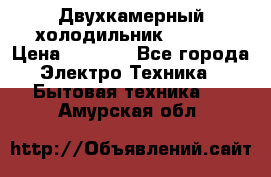 Двухкамерный холодильник STINOL › Цена ­ 7 000 - Все города Электро-Техника » Бытовая техника   . Амурская обл.